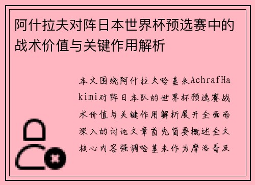 阿什拉夫对阵日本世界杯预选赛中的战术价值与关键作用解析 阿什拉夫对阵日本世界杯预选赛中的战术价值与关键作用解析