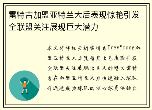 雷特吉加盟亚特兰大后表现惊艳引发全联盟关注展现巨大潜力 雷特吉加盟亚特兰大后表现惊艳引发全联盟关注展现巨大潜力