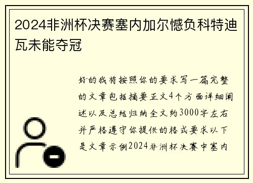 2024非洲杯决赛塞内加尔憾负科特迪瓦未能夺冠 2024非洲杯决赛塞内加尔憾负科特迪瓦未能夺冠