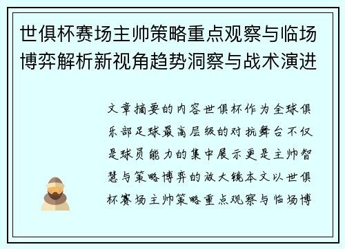 世俱杯赛场主帅策略重点观察与临场博弈解析新视角趋势洞察与战术演进研究 世俱杯赛场主帅策略重点观察与临场博弈解析新视角趋势洞察与战术演进研究