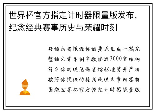 世界杯官方指定计时器限量版发布,纪念经典赛事历史与荣耀时刻 世界杯官方指定计时器限量版发布,纪念经典赛事历史与荣耀时刻