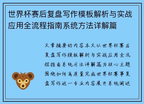 世界杯赛后复盘写作模板解析与实战应用全流程指南系统方法详解篇 世界杯赛后复盘写作模板解析与实战应用全流程指南系统方法详解篇