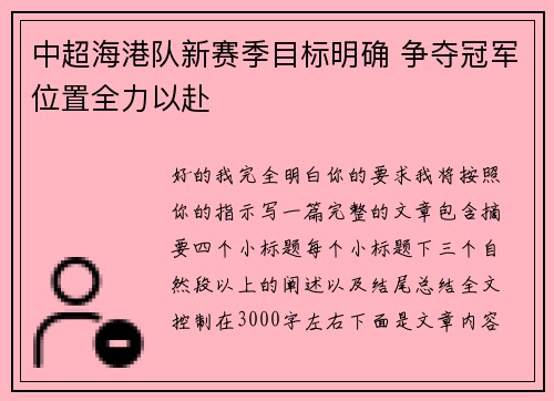 中超海港队新赛季目标明确 争夺冠军位置全力以赴 中超海港队新赛季目标明确 争夺冠军位置全力以赴