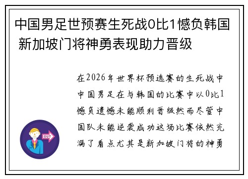 中国男足世预赛生死战0比1憾负韩国 新加坡门将神勇表现助力晋级 中国男足世预赛生死战0比1憾负韩国 新加坡门将神勇表现助力晋级