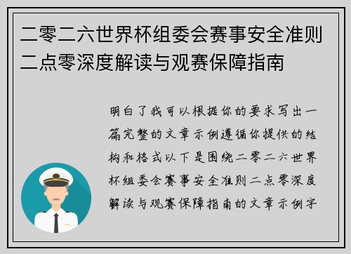 二零二六世界杯组委会赛事安全准则二点零深度解读与观赛保障指南 二零二六世界杯组委会赛事安全准则二点零深度解读与观赛保障指南