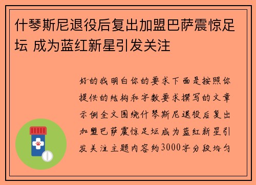 什琴斯尼退役后复出加盟巴萨震惊足坛 成为蓝红新星引发关注 什琴斯尼退役后复出加盟巴萨震惊足坛 成为蓝红新星引发关注