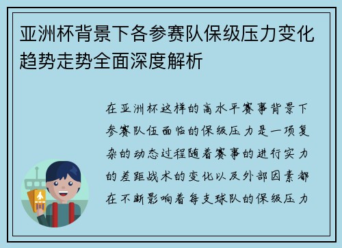 亚洲杯背景下各参赛队保级压力变化趋势走势全面深度解析 亚洲杯背景下各参赛队保级压力变化趋势走势全面深度解析