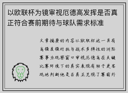 以欧联杯为镜审视厄德高发挥是否真正符合赛前期待与球队需求标准 以欧联杯为镜审视厄德高发挥是否真正符合赛前期待与球队需求标准