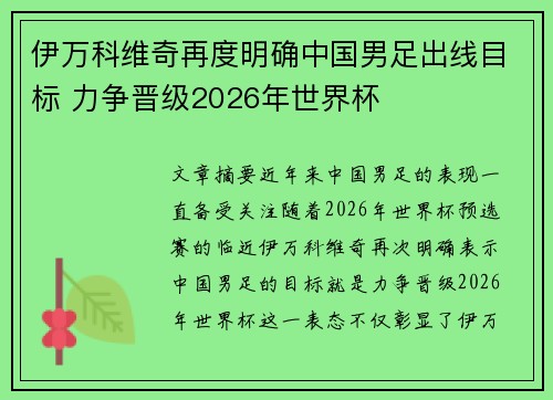 伊万科维奇再度明确中国男足出线目标 力争晋级2026年世界杯 伊万科维奇再度明确中国男足出线目标 力争晋级2026年世界杯