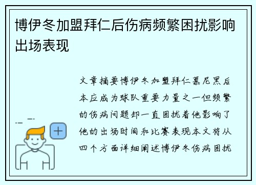 博伊冬加盟拜仁后伤病频繁困扰影响出场表现 博伊冬加盟拜仁后伤病频繁困扰影响出场表现