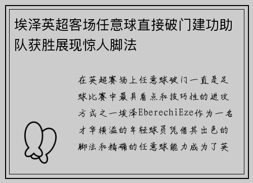埃泽英超客场任意球直接破门建功助队获胜展现惊人脚法 埃泽英超客场任意球直接破门建功助队获胜展现惊人脚法