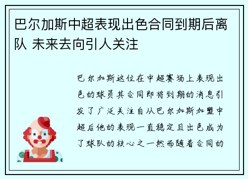 巴尔加斯中超表现出色合同到期后离队 未来去向引人关注 巴尔加斯中超表现出色合同到期后离队 未来去向引人关注