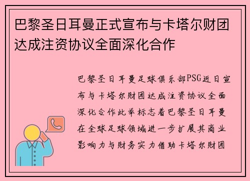巴黎圣日耳曼正式宣布与卡塔尔财团达成注资协议全面深化合作 巴黎圣日耳曼正式宣布与卡塔尔财团达成注资协议全面深化合作