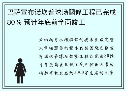 巴萨宣布诺坎普球场翻修工程已完成80% 预计年底前全面竣工 巴萨宣布诺坎普球场翻修工程已完成80% 预计年底前全面竣工
