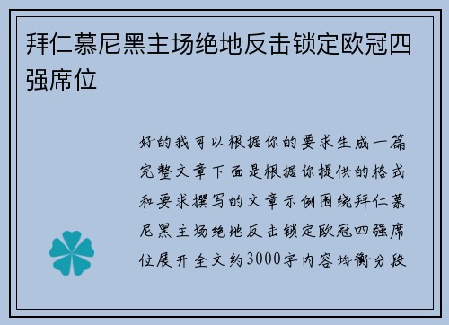 拜仁慕尼黑主场绝地反击锁定欧冠四强席位 拜仁慕尼黑主场绝地反击锁定欧冠四强席位