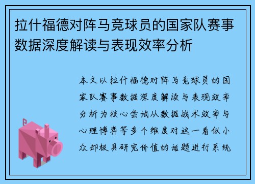 拉什福德对阵马竞球员的国家队赛事数据深度解读与表现效率分析