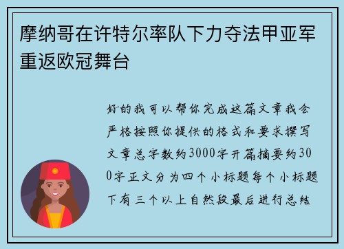 摩纳哥在许特尔率队下力夺法甲亚军重返欧冠舞台 摩纳哥在许特尔率队下力夺法甲亚军重返欧冠舞台