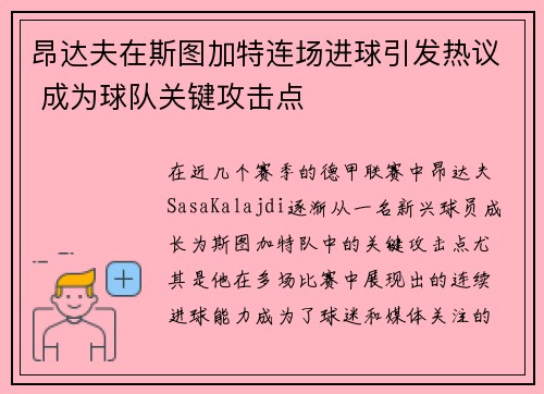 昂达夫在斯图加特连场进球引发热议 成为球队关键攻击点 昂达夫在斯图加特连场进球引发热议 成为球队关键攻击点