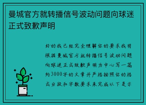 曼城官方就转播信号波动问题向球迷正式致歉声明