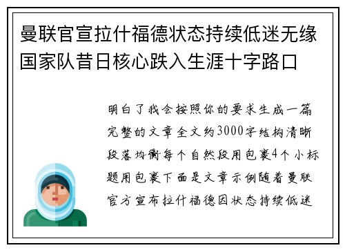 曼联官宣拉什福德状态持续低迷无缘国家队昔日核心跌入生涯十字路口 曼联官宣拉什福德状态持续低迷无缘国家队昔日核心跌入生涯十字路口