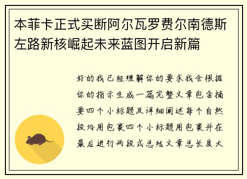 本菲卡正式买断阿尔瓦罗费尔南德斯左路新核崛起未来蓝图开启新篇