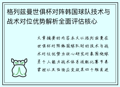 格列兹曼世俱杯对阵韩国球队技术与战术对位优势解析全面评估核心 格列兹曼世俱杯对阵韩国球队技术与战术对位优势解析全面评估核心