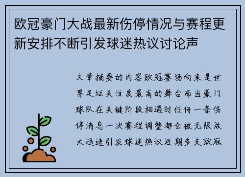 欧冠豪门大战最新伤停情况与赛程更新安排不断引发球迷热议讨论声