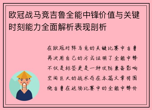 欧冠战马竞吉鲁全能中锋价值与关键时刻能力全面解析表现剖析