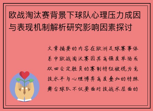 欧战淘汰赛背景下球队心理压力成因与表现机制解析研究影响因素探讨 欧战淘汰赛背景下球队心理压力成因与表现机制解析研究影响因素探讨