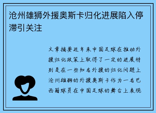 沧州雄狮外援奥斯卡归化进展陷入停滞引关注 沧州雄狮外援奥斯卡归化进展陷入停滞引关注