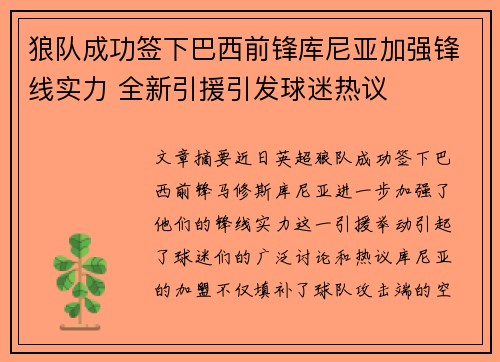 狼队成功签下巴西前锋库尼亚加强锋线实力 全新引援引发球迷热议