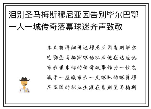 泪别圣马梅斯穆尼亚因告别毕尔巴鄂一人一城传奇落幕球迷齐声致敬 泪别圣马梅斯穆尼亚因告别毕尔巴鄂一人一城传奇落幕球迷齐声致敬