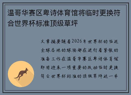 温哥华赛区卑诗体育馆将临时更换符合世界杯标准顶级草坪 温哥华赛区卑诗体育馆将临时更换符合世界杯标准顶级草坪