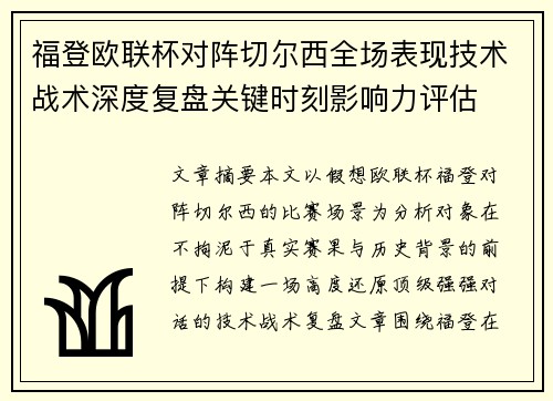 福登欧联杯对阵切尔西全场表现技术战术深度复盘关键时刻影响力评估 福登欧联杯对阵切尔西全场表现技术战术深度复盘关键时刻影响力评估