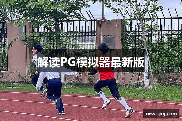 解读PG模拟器最新版
